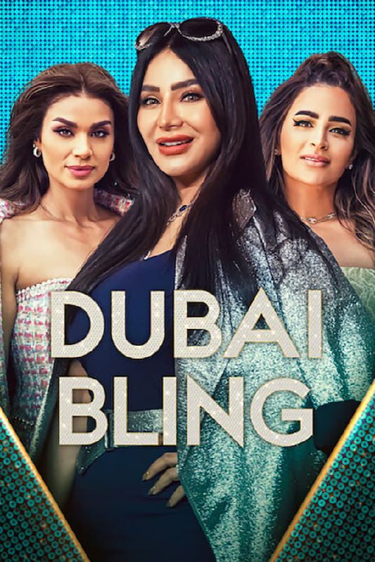 璀璨迪拜 全2季 Dubai Bling (2023), 10.9G